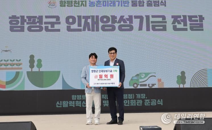 지난 26일, 함평자동차극장, 함평천지 농촌미래기반 통합 출범식에서 열린 인재양성기금 전달식 모습