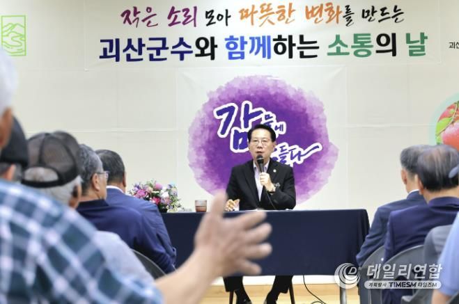 괴산군, 2025년도 하반기 읍·면순방 ‘괴산군수와 함께하는 소통의 날’ 마무리