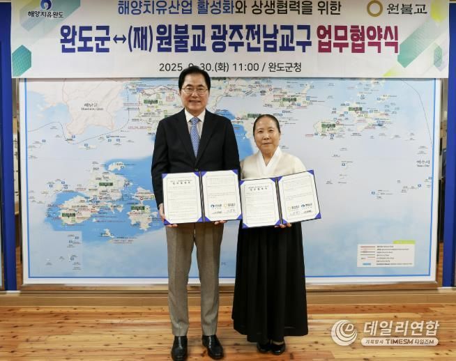 완도군-(재)원불교 광주전남교구, 상생 맞손