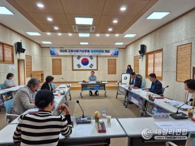 고향사랑 기금사업 심의위원회