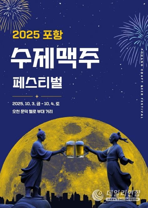 2025 포항 수제맥주 페스티벌’ 홍보물.