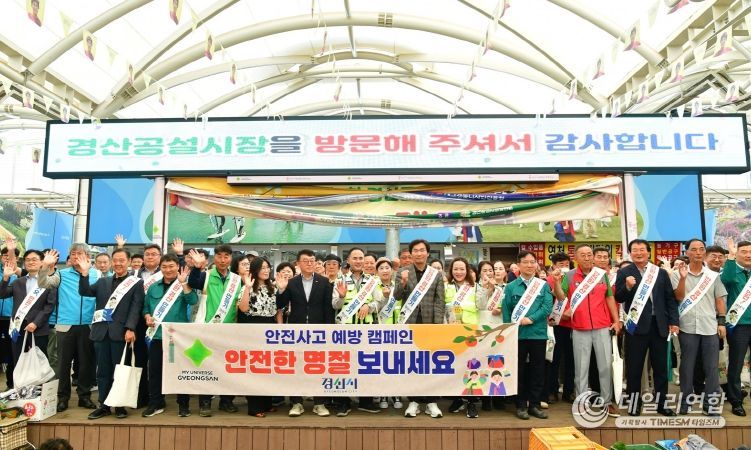 경산시, 추석 맞아 민·관 합동 안전캠페인 실시