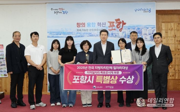 포항시가 ‘2025년 전국 지방자치단체 일자리대상’에서 특별상(고용노동부장관상)을 수상했다.