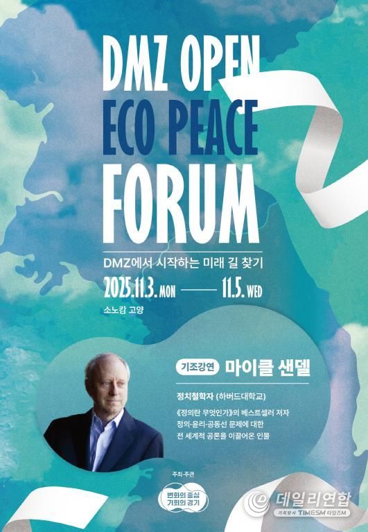 2025 DMZ OPEN 에코피스포럼 포스터(마이클 샌델) / 경기도
