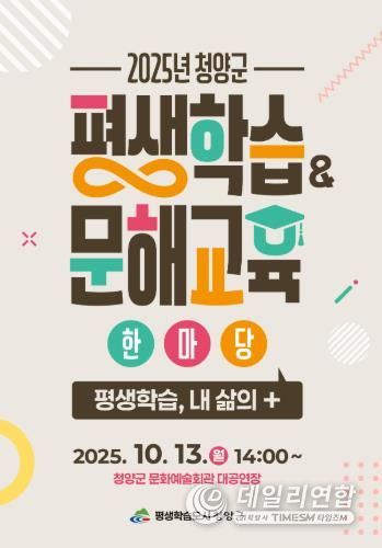 ‘2025년 청양군 평생학습&문해교육’ 한마당 포스터