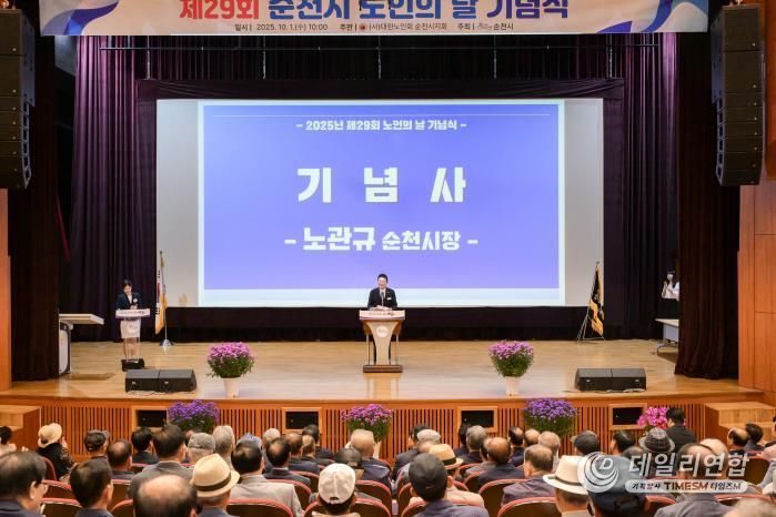 순천시, 제29회 노인의 날 기념식 개최