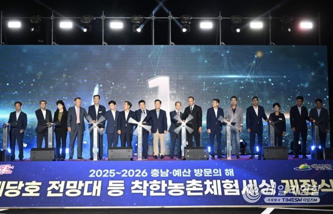 예당호 착한농촌체험세상 개장식