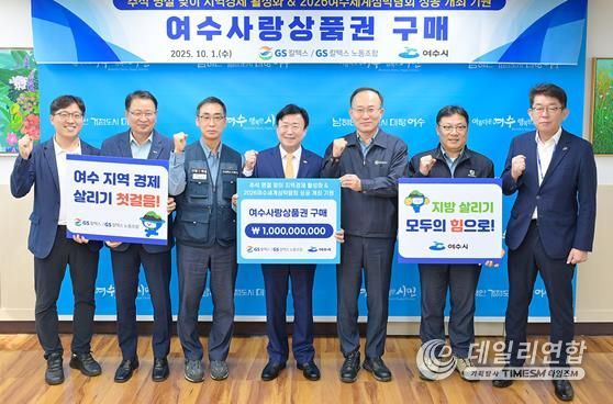 지난 1일 여수시장실에서 열린 여수사랑상품권 구매 약정식에는 정기명 여수시장, 김성민 GS칼텍스 생산본부장, 장대익 GS칼텍스 노동조합 위원장 등이 참석했다.