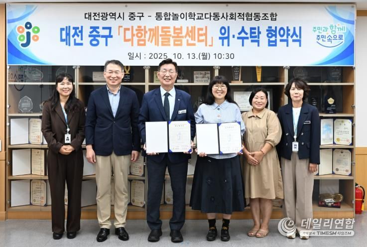 대전 중구, 다함께돌봄센터 운영 위수탁 협약식 개최