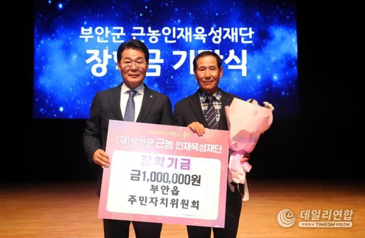 부안읍 주민자치위원회가 부안군 근농인재육성장학금을 기탁하고 있다.