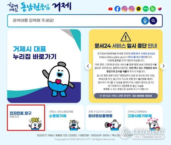 거제시, 국민신문고 장애에 ‘새올전자민원창구’임시운영 나서