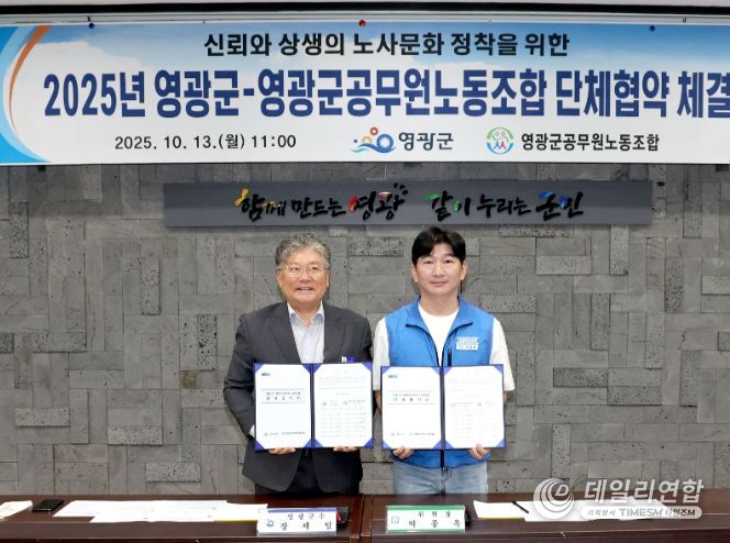 영광군․영광군공무원노동조합, 2025년 단체협약