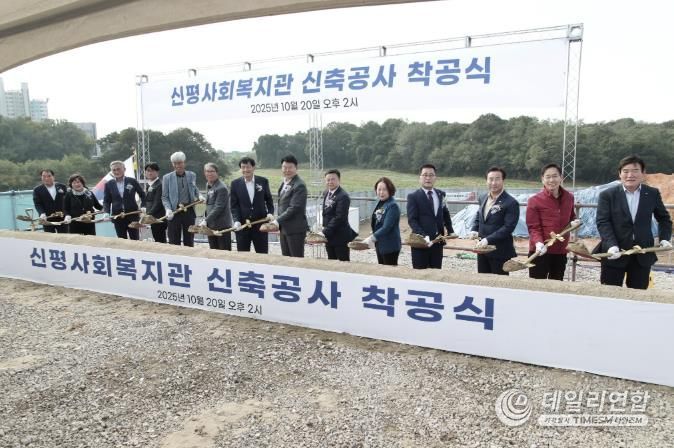 신평사회복지관 착공식