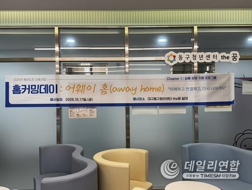 동구청년센터the꿈, 청년도전지원사업  ‘홈커밍데이 : 어웨이 홈’개최