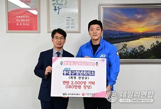 동대구청년회의소(회장 견성규)는 지난 20일, 연탄 2천장(180만원 상당)을