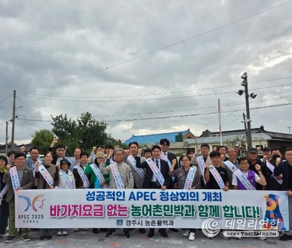 경주시와 농어촌민박협회가 17일 ‘바가지요금 없는 농어촌민박’ 캠페인을 열고 APEC 정상회의 대비 숙박요금 안정화 계도 활동을 펼치고 있다.