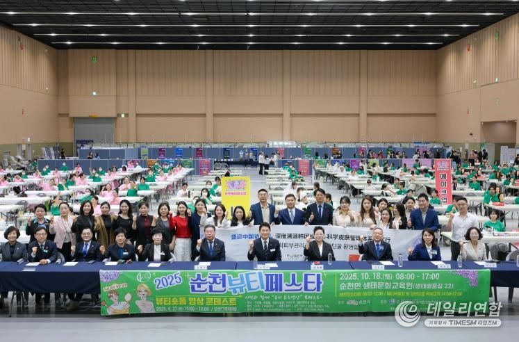 지난 18일 순천만생태문화교육원에서 열린 ‘2025년 순천 뷰티페스타’ 참가자들이 단체 기념사진을 촬영하고 있다
