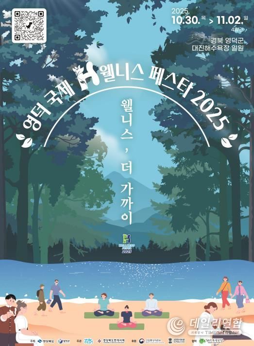 영덕 바다에 펼쳐질 치유의 향연, ‘국제H웰니스페스타 2025’가 온다