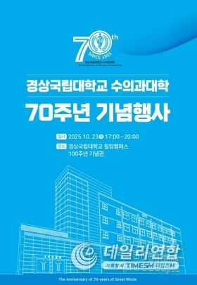 경상국립대학교 수의과대학 전경과 설립 70주년 행사 포스터.