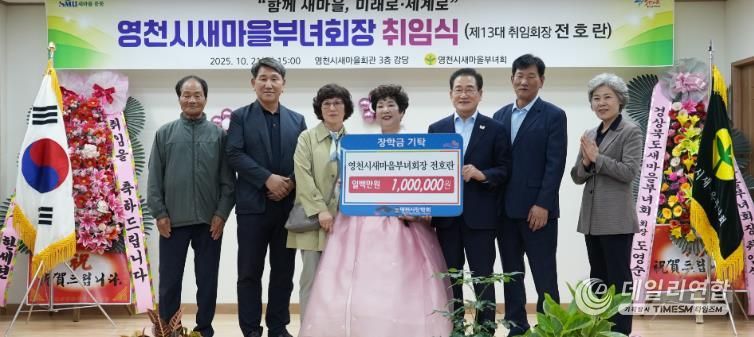 21일 영천시새마을부녀회가 새마을회관 3층 강당에서 전호란 신임 회장 취임식을 개최했다.