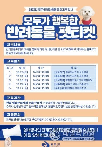 완주군, 반려문화 확산 위한 ‘펫티켓’ 교육