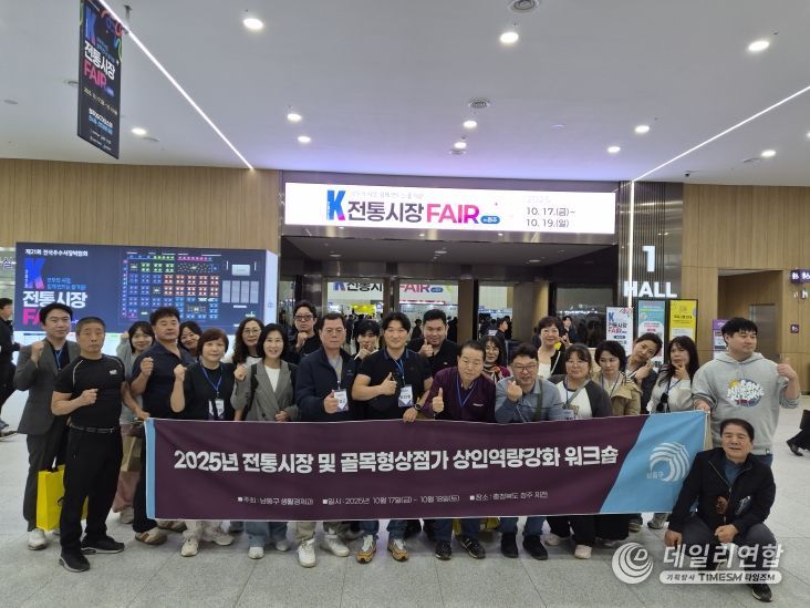 남동구, 상인 워크숍 및 전국우수시장박람회 참가