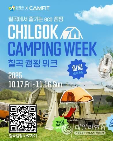칠곡군, 등록 야영장 활성화 ‘칠곡캠핑위크’ 운영