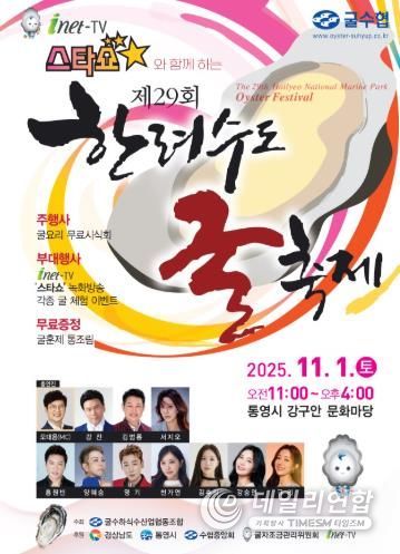 통영시, 제29회 한려수도 굴 축제 개최!