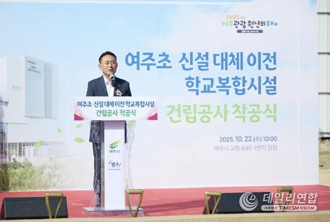여주시, 여주역세권에 교육·체육·문화를 아우르는 학교복합시설 착공