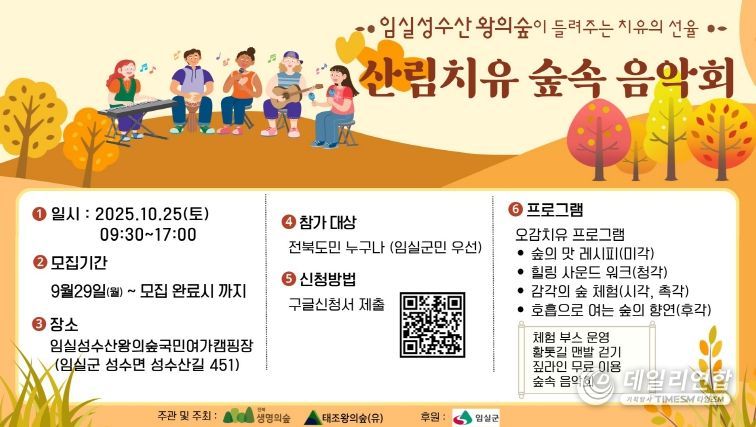 임실군, 성수산 왕의숲 산림치유 숲속 음악회