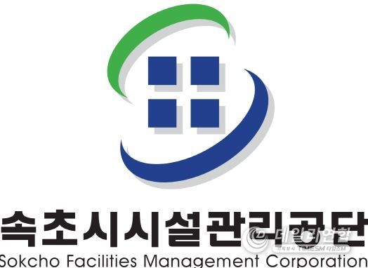 속초시시설관리공단