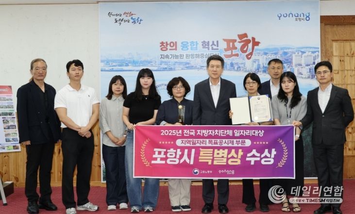 포항시가 지난달 30일 ‘2025년 전국 지방자치단체 일자리대상’에서 특별상(고용노동부장관상)을 수상하고 기념촬영을 하고 있다.