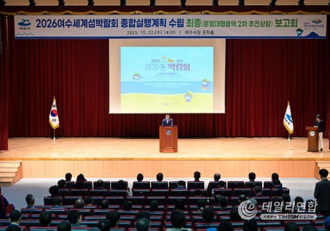 (재)2026여수세계섬박람회조직위원회가 지난 22일 여수문화홀에서「2026여수세계섬박람회 종합실행계획 수립」 최종보고회를 개최했다.