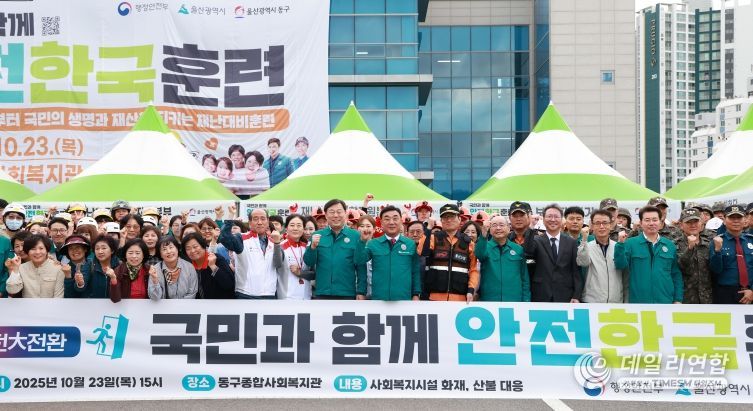 울산 동구는 23일 동구종합사회복지관에서 15개 기관 및 단체 300여명이 참여해 전기차 화재로 인한 산불 확산을 가정해 재난대응 안전한국훈련 현장훈련을 실시했다.