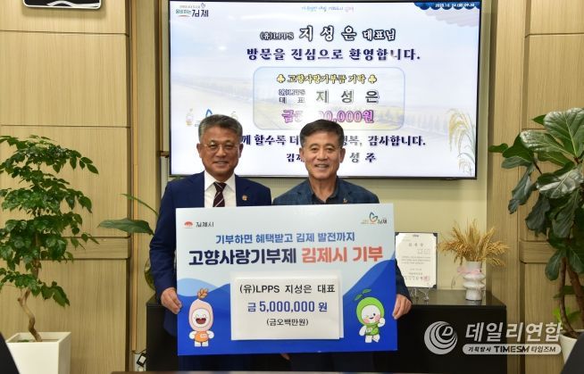 LPPS 지성은 대표, 김제시 고향사랑기부 3년 연속 500만원 기탁