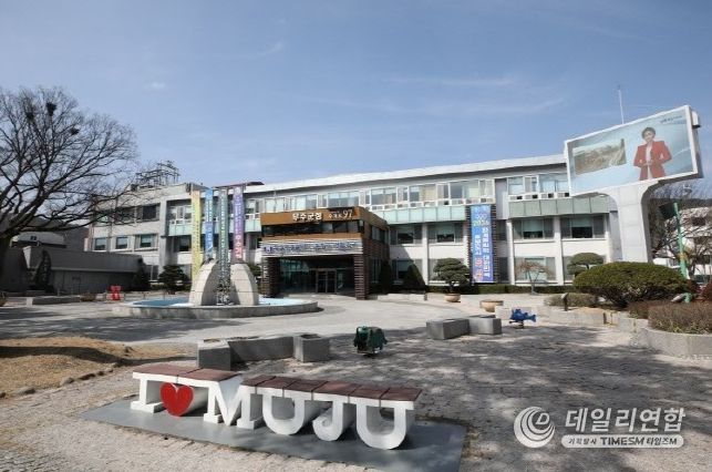 무주군청
