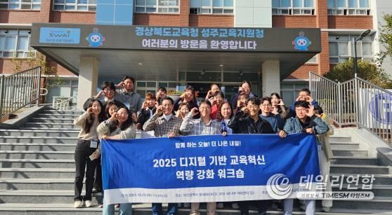성주교육지원청, 디지털 기반 교육혁신 탐방 연수로 미래 인재 양성!