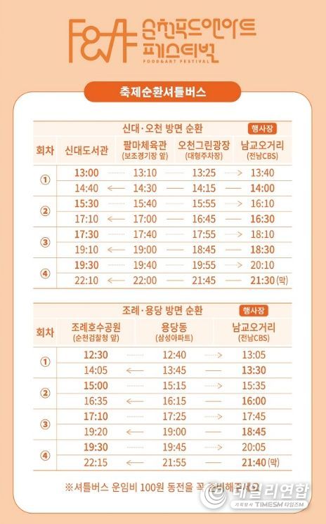 순천 푸드앤아트페스티벌, 올해는 주차 대신 셔틀버스로!