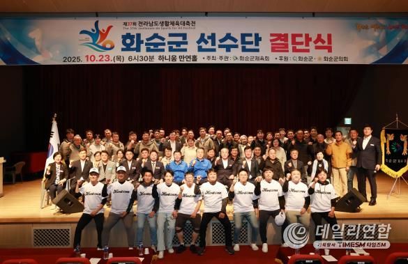 제37회 전라남도 생활체육대축전 화순군선수단 결단식 기념사진
