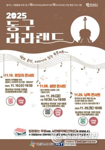 ‘2025 동구 라라랜드’ 홍보 포스터.