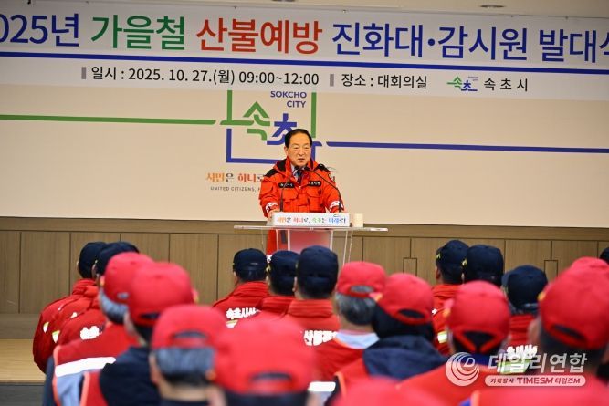 산불진화대, 감시원 발대식