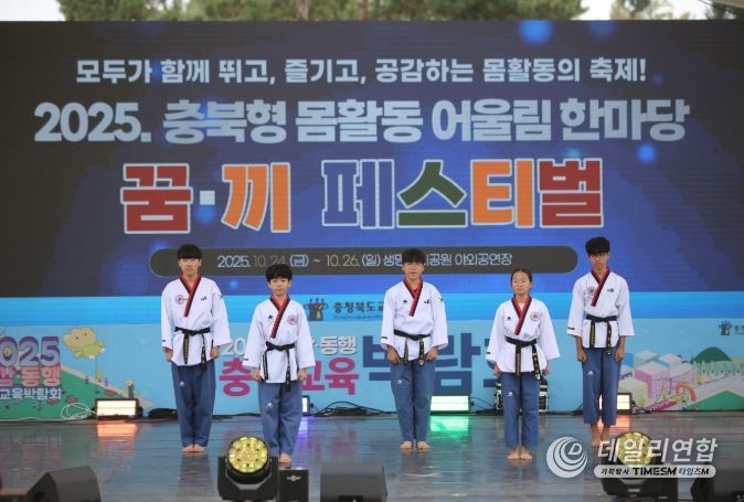 2025 공감동행 충북교육박람회 몸활동 꿈‧끼 페스티벌