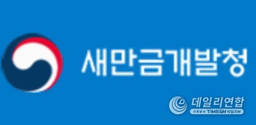 새만금개발청