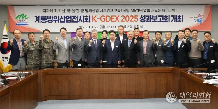 계룡시, ‘K-GDEX2025’ 성과보고회 개최