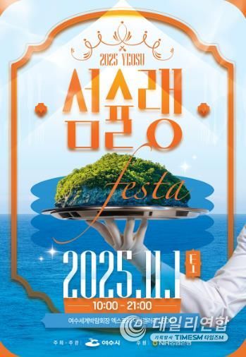 ‘2025여수섬슐랭페스타’ 포스터