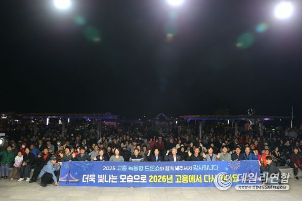 고흥군, 2025 녹동항 드론쇼 폐막식