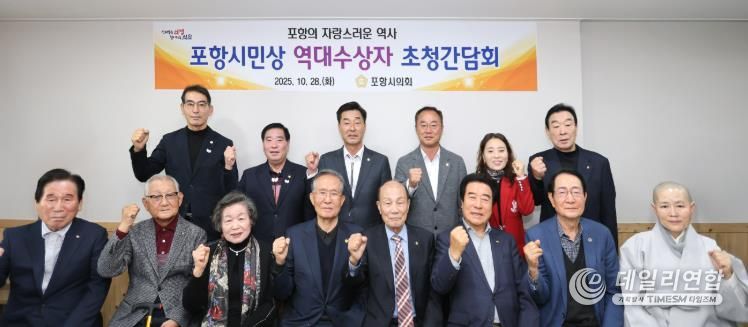 포항시의회, '포항시민상 역대수상자 초청 오찬 간담회' 개최