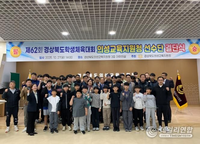 제62회 경상북도학생체육대회출전 선수단 결단식 개최