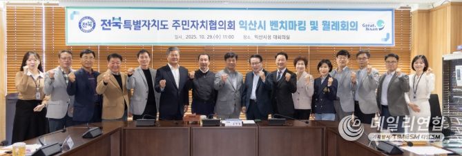 익산시청에서 전북특별자치도 주민자치협의회 회의