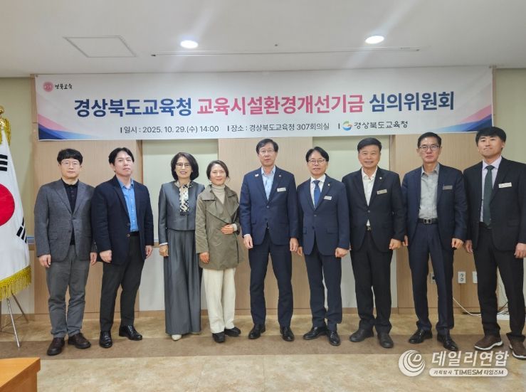 교육시설환경개선기금 심의위원회